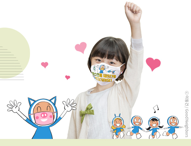 아동권리 캠페인 마스크를 착용하고 한손을 들고 있는 아동의 모습