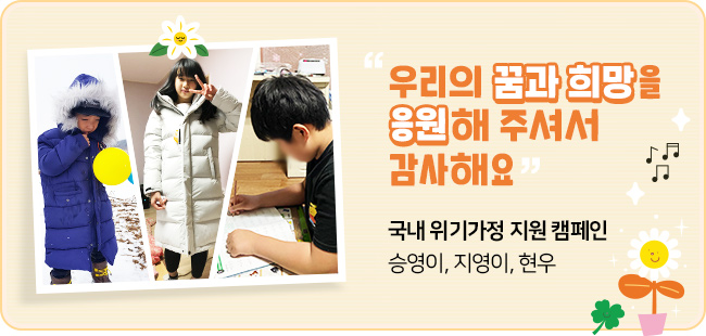 TV조선 희망다큐 나눔의 기적
승영이, 지영이, 현우 배너