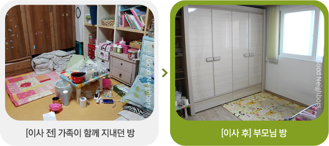 왼쪽은 낡은 붙박이 장, 서랍장, 간이 책상 등으로 배치한 사진, 오른쪽은 새로이 이사한 부모님 방으로 물품들이 잘 정돈되고 깨끗한 모습 사진