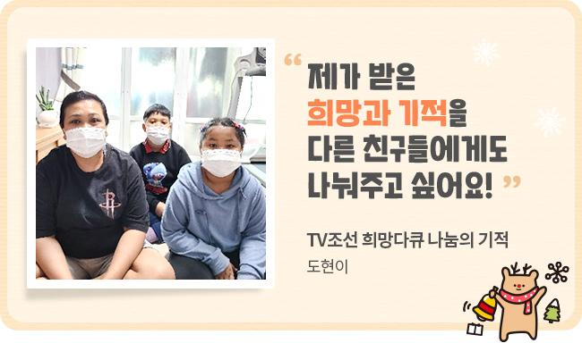 TV조선 희망다큐 나눔의 기적
도현이 배너 이미지