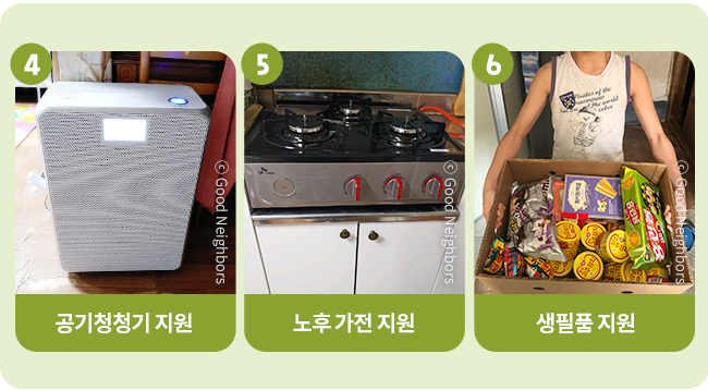 공기청정기 지원,노후가전(가스레인지) 지원,생필품 지원