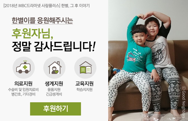 2018년 MBC드라마넷 사랑플러스, 한별, 그 후 이야기, 한별이를 응원해주시는 후원자님, 정말 감사드립니다!, 의료지원 아이콘, 의료지원, 수술비 및 입원치료비, 병간호, 기타경비, 생계지원 아이콘, 물품지원, 긴급생계비, 교육지원 아이콘, 학습지지원, 후원하기 버튼, 오른쪽 한별이와 산이가 함께 하트를 그리고 있는 이미지