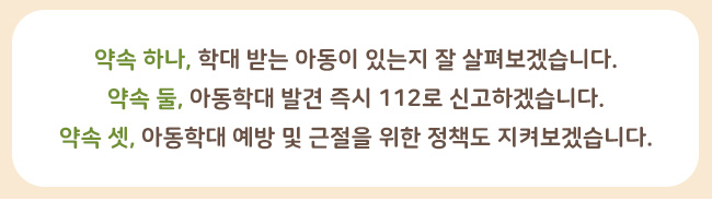 아동학대예방의 날을 맞이하여 우리가 함께 지킬 수 있는 약속 세가지 이미지