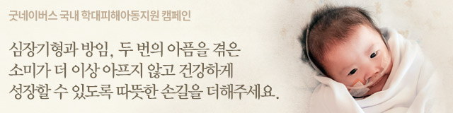 국내 학대피해아동지원 캠페인 소미 이야기 이미지