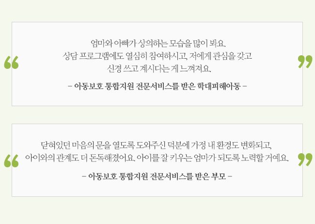 굿네이버스 아동보호 통합지원 전문서비스를 받은 학대피해아동 및 부모의 인터뷰 내용 이미지