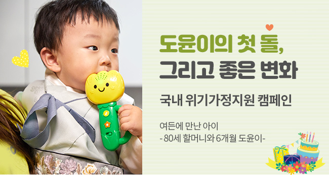 도윤이의 첫 돌,그리고 좋은 변화
국내 위기가정지원 캠페인, 여든에 만난 아이 -80세 할머니와 6개월 도윤이-