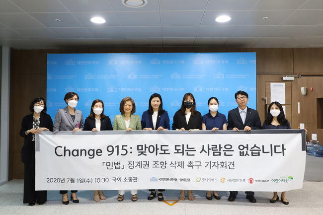 민법 제915조 징계권 조항 삭제 촉구 기자회견 당시 사진