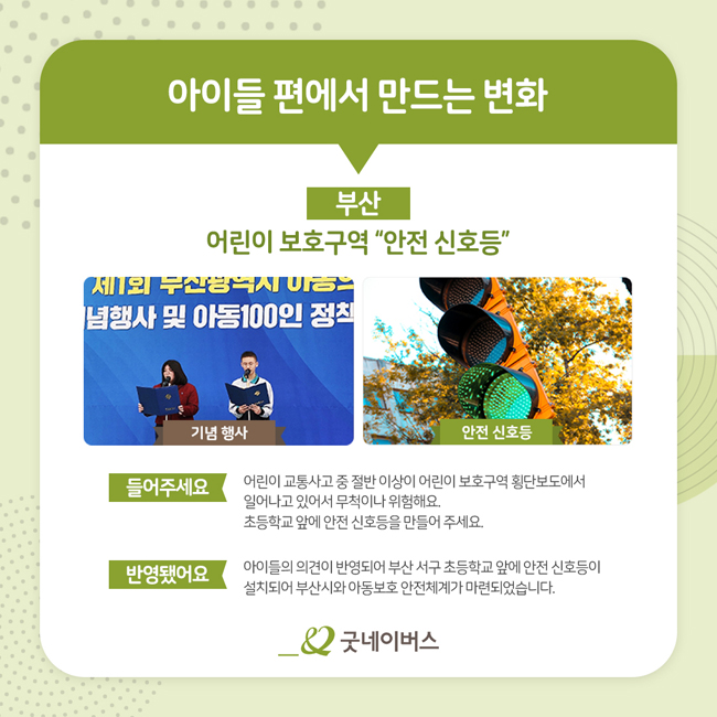 아이들 편에서 만드는 변화 부산 지역