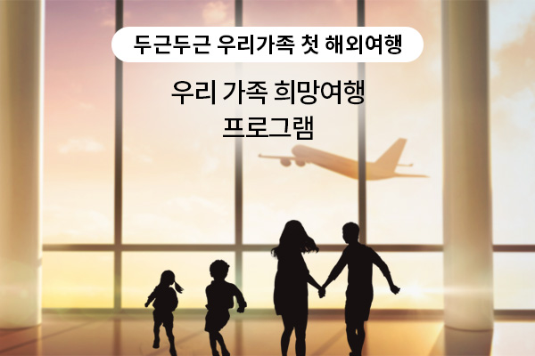국제구호개발 NGO 굿네이버스가 한국공항공사와 함께 김포국제공항 소음대책지역 거주자 중 취약계층을 대상으로 KAC 국제여행 바우처 프로그램을 진행한다고 25일 밝혔다. 사진은 프로그램 관련 포스터.