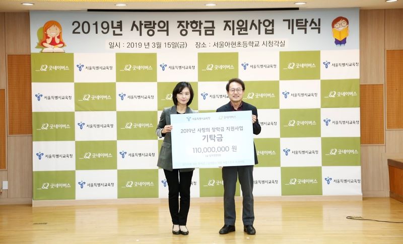 기탁식을 진행하는 모습. 왼쪽부터 양진옥 굿네이버스 회장, 조희연 서울시교육청 교육감.