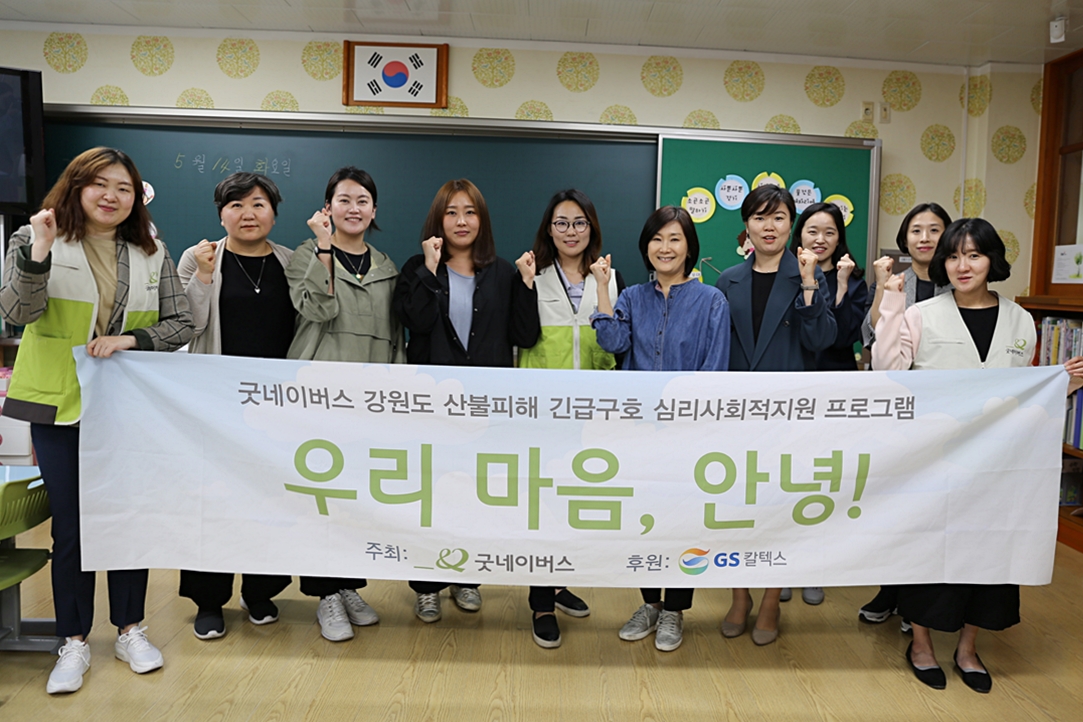  예술치료프로그램에 참여한 김나영 교수와 트라우마 전문 치료사와 GS칼텍스 기업관계자, 굿네이버스 직원들의 모습. 