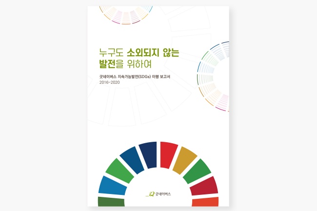 SGDs 이행 보고서 표지 