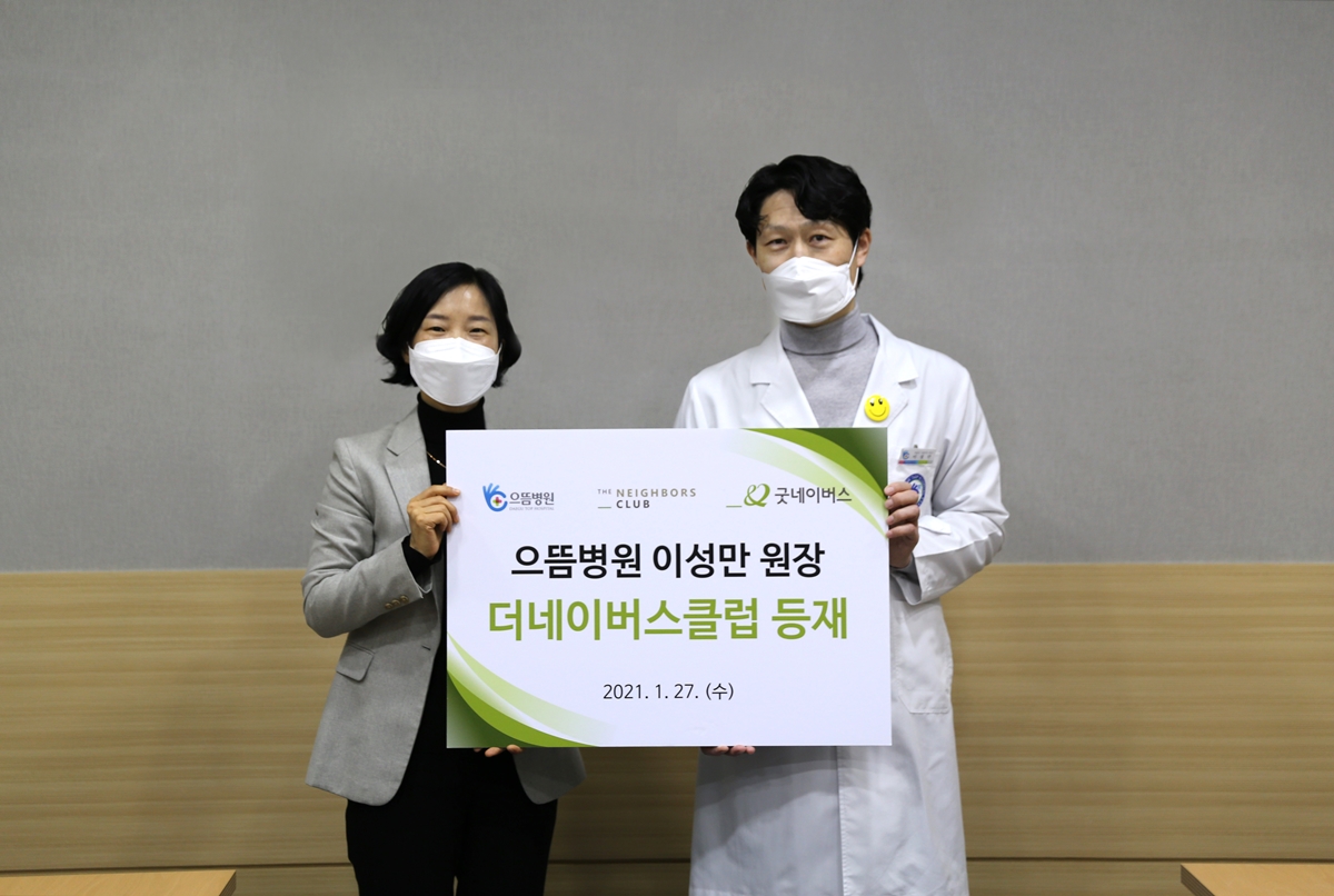 이성만 으뜸병원장의 ‘더네이버스클럽’ 등재식